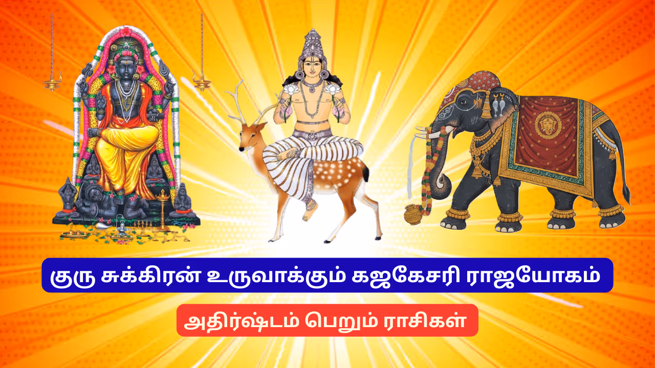 குரு சந்திரன் சேர்க்கை 2025