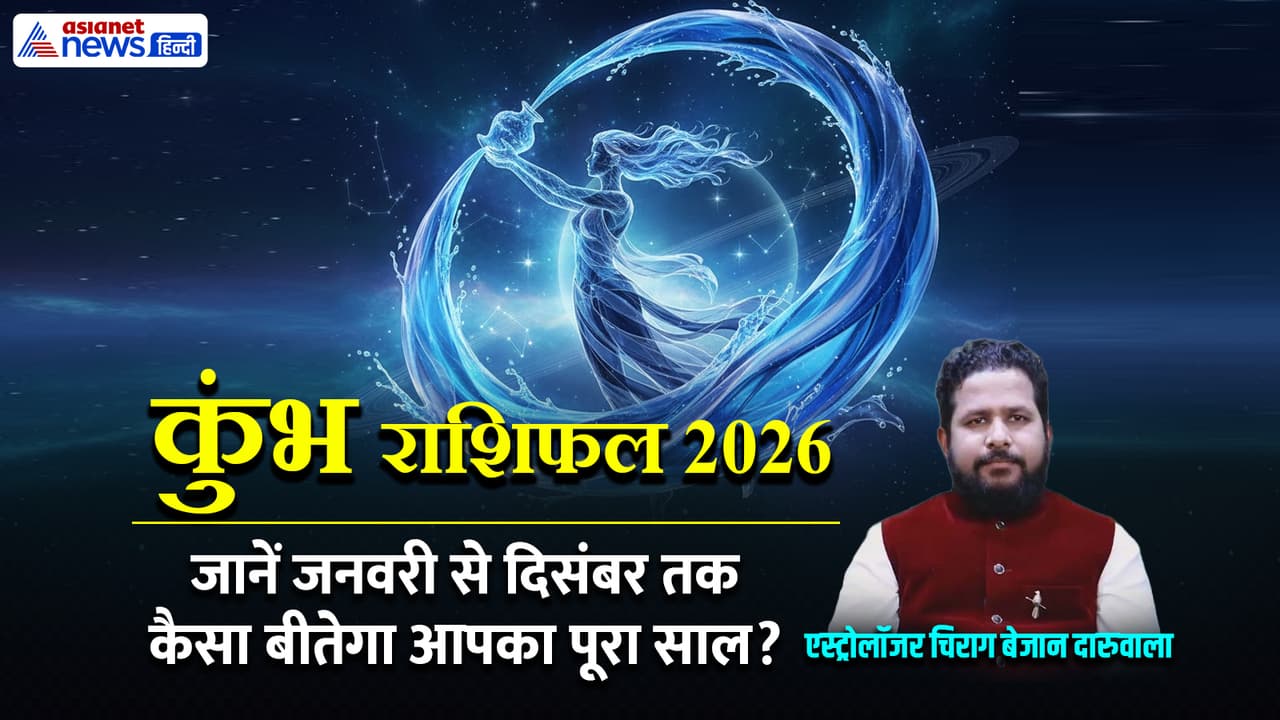 कुंभ राशि के लिए साल 2026 कैसा रहेगा? कुंभ राशि के लिए साल 2026 कैसा रहेगा?