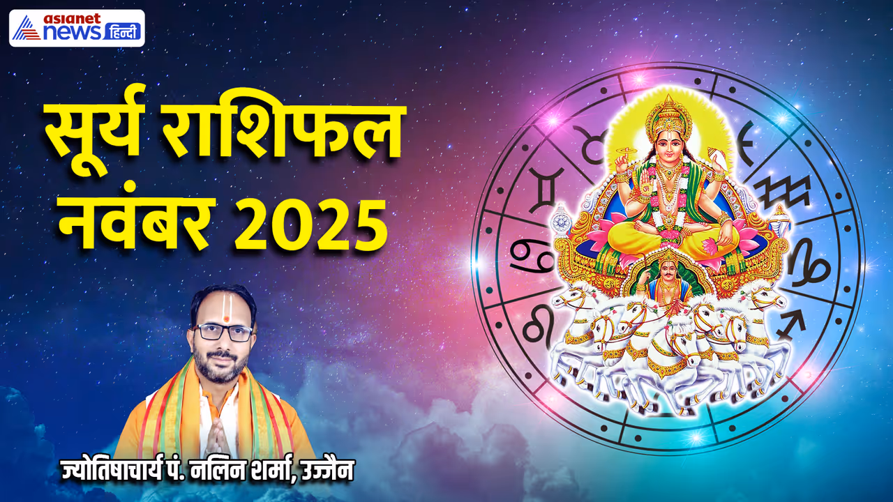 नवंबर 2025 में सूर्य कब बदलेगा राशि? 