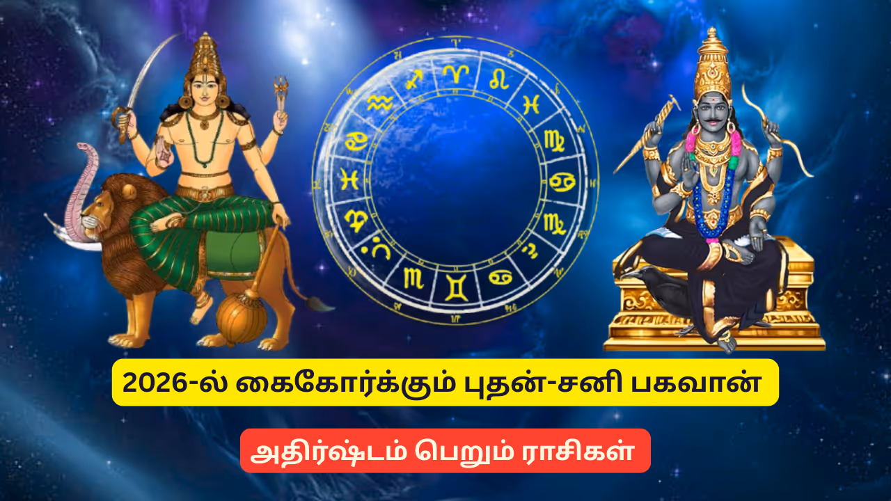 சனி புதன் சேர்க்கை 2025