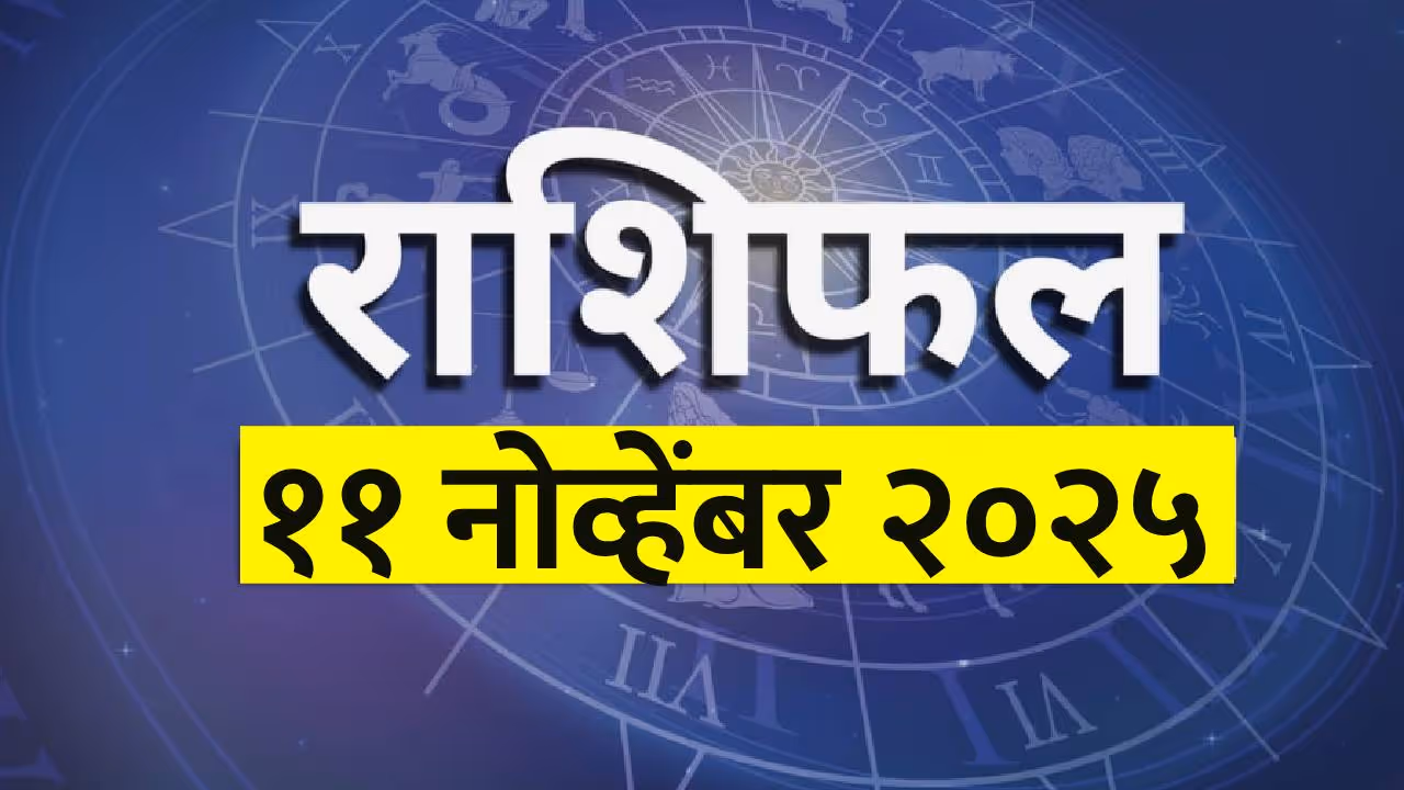 ११ नोव्हेंबर २०२५ चे राशीभविष्य :