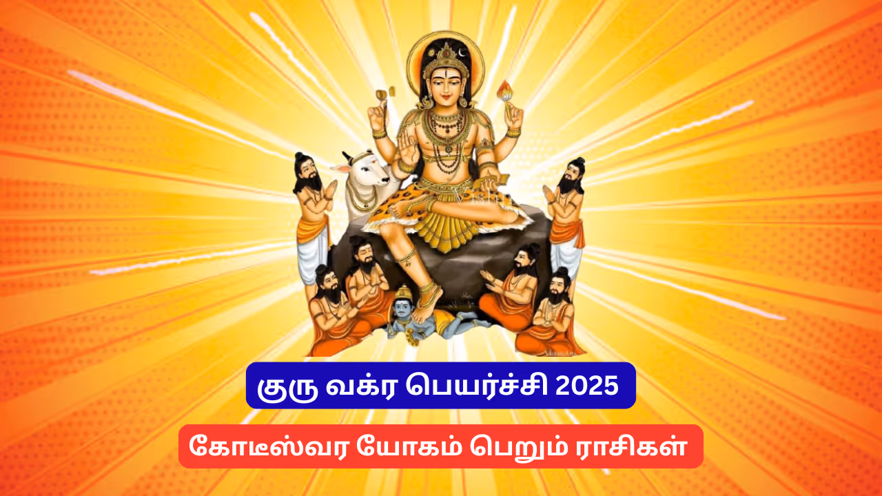 குரு வக்ர பெயர்ச்சி 2025