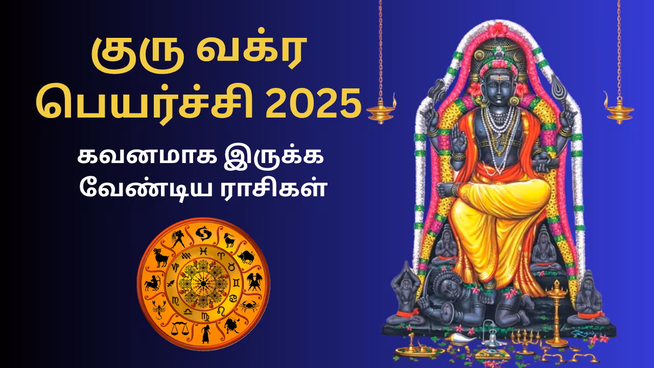 குரு வக்ர பெயர்ச்சி 2025