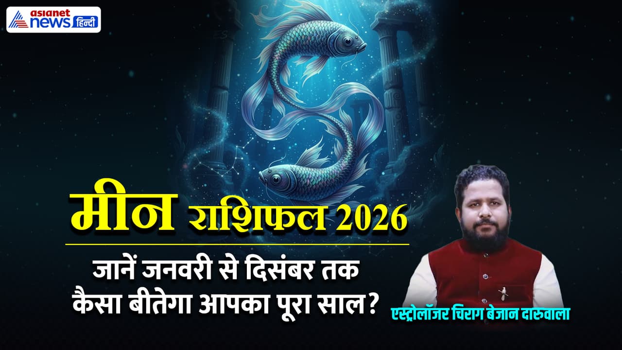मीन राशि के लिए साल 2026 कैसा रहेगा?