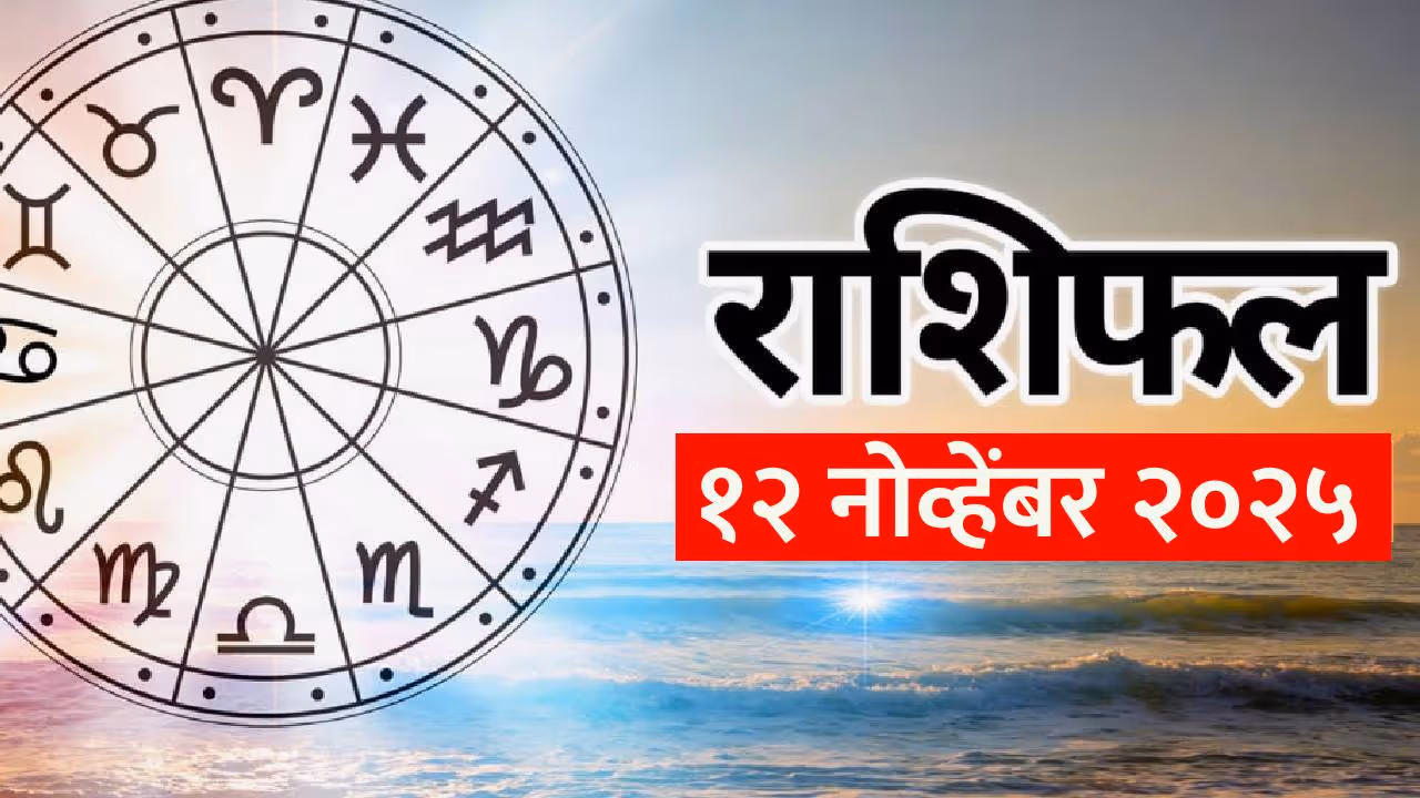 १२ नोव्हेंबर २०२५ चे राशीभविष्य :