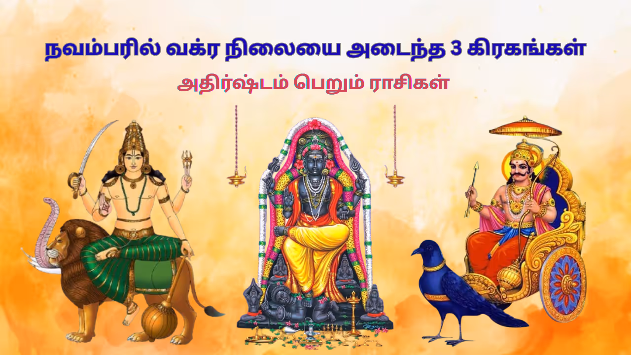 நவம்பரில் 3 கிரகங்களின் வக்ர பெயர்ச்சி