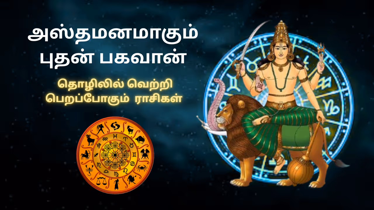 விருச்சிக ராசியில் அஸ்தமனமாகும் புதன்