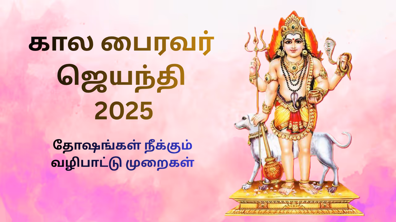 கால பைரபவர் ஜெயந்தி 2025