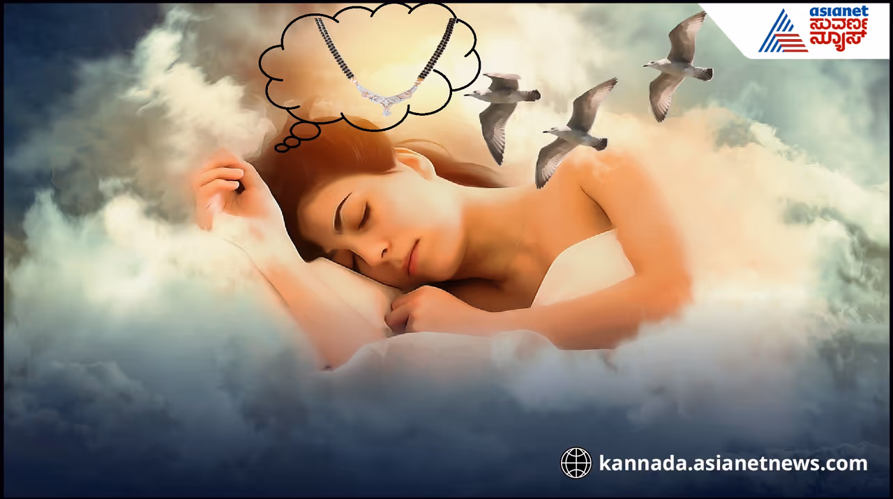  ಕನಸಿನಲ್ಲಿ ಮಂಗಳಸೂತ್ರ