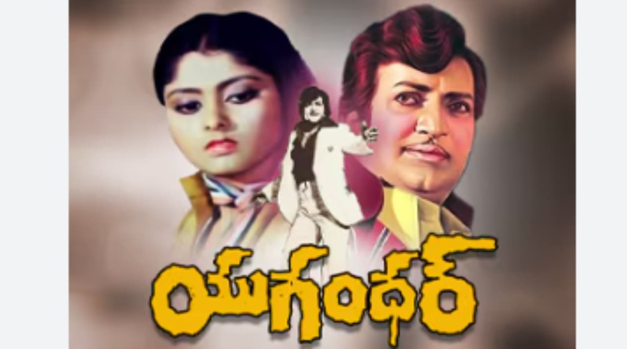 ఎన్టీఆర్‌ `యుగంధర్‌`తో పోటీ పడి డిజాస్టర్లుగా నిలిచిన చిత్రాలివే 