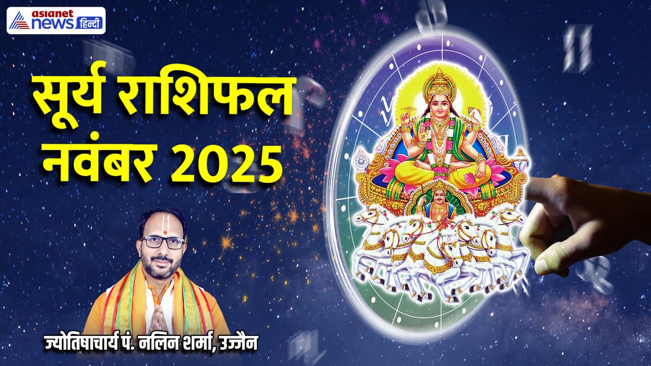 नवंबर 2025 में सूर्य कब बदलेगा राशि?