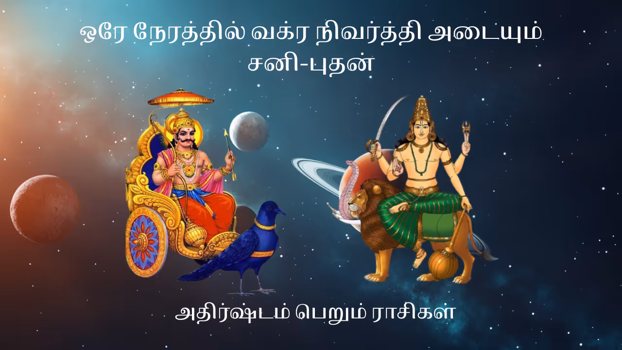 சனி மற்றும் புதன் வக்ர நிவர்த்தி