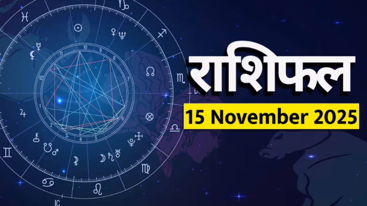 १५ नोव्हेंबर २०२५ चे राशीभविष्य :