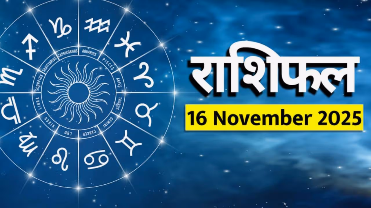 16 नोव्हेंबर 2025 राशीभविष्य : 