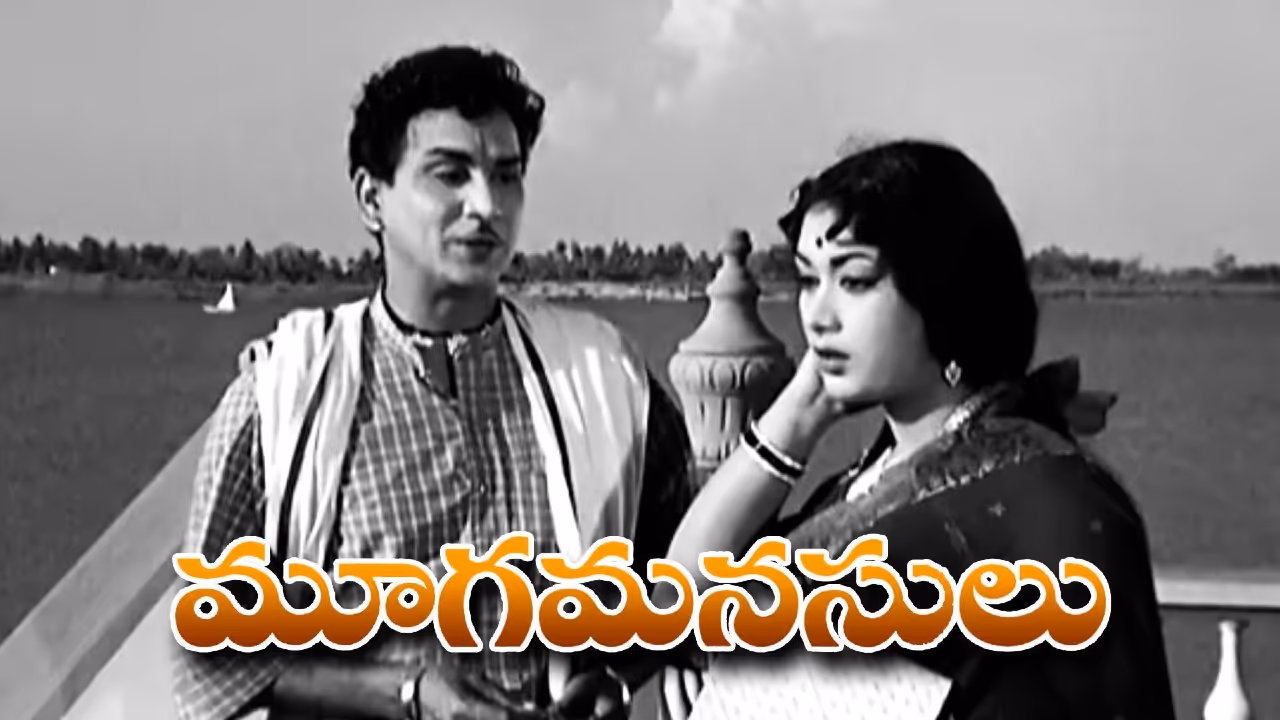 60 ఏళ్లు పూర్తి చేసుకున్న మూగమనసులు