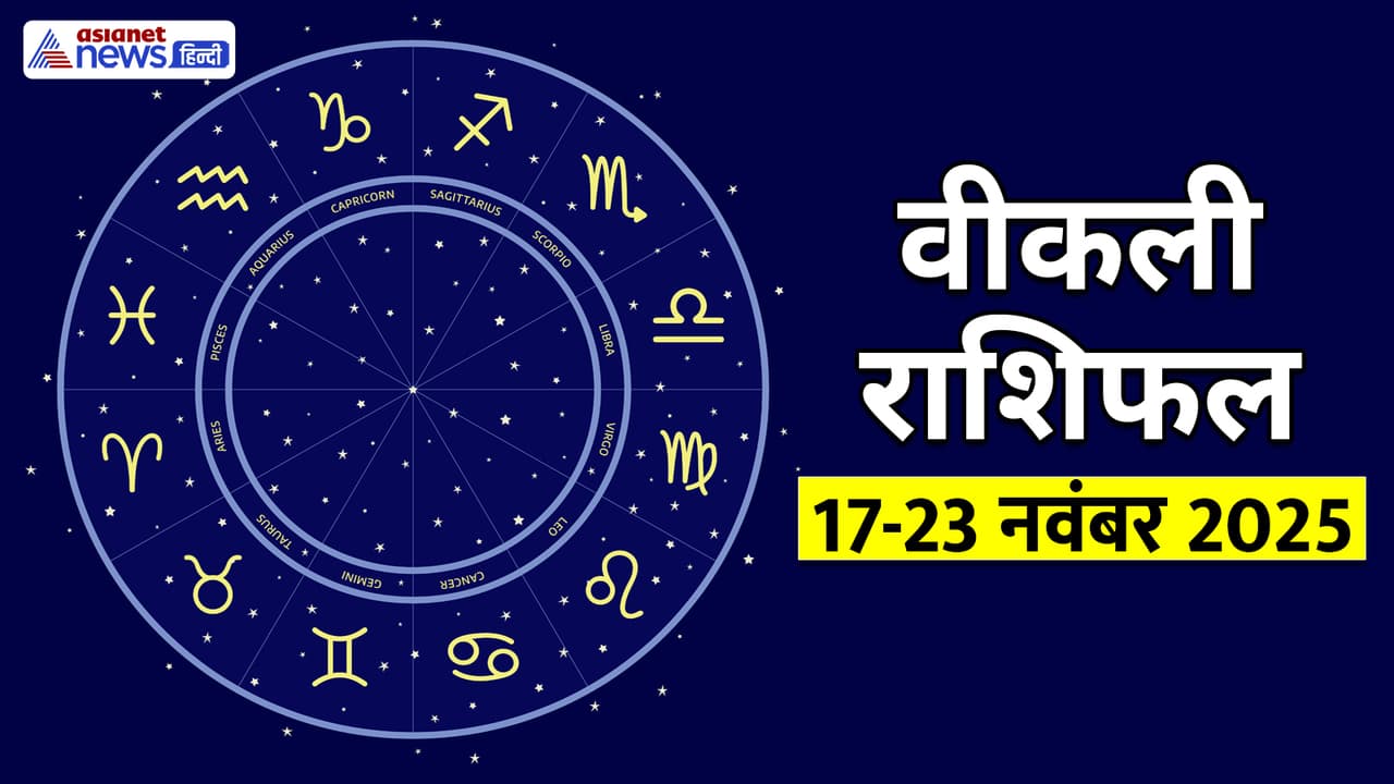 साप्ताहिक राशिफल 17 से 23 नवंबर 2025 तक
