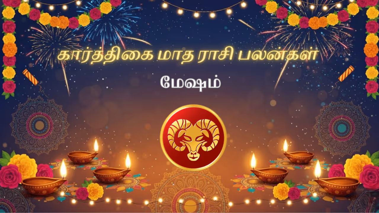 கார்த்திகை மாதம் 2025 மேஷ ராசி பலன்கள் 