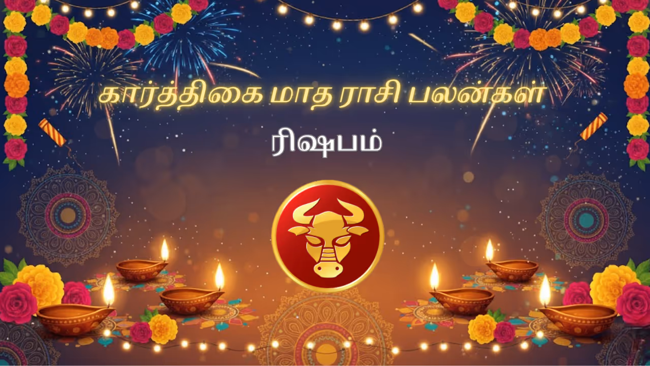 கார்த்திகை மாதம் 2025 ரிஷப ராசி பலன்கள் கார்த்திகை மாதம் 2025 ரிஷப ராசி பலன்கள்