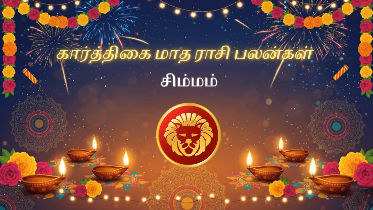 கார்த்திகை மாதம் 2025 சிம்ம ராசி பலன்கள் 