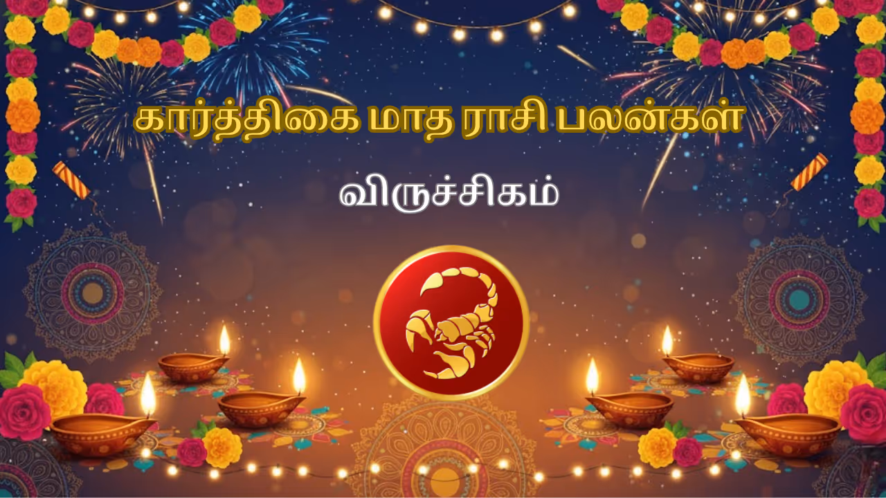 கார்த்திகை மாதம் 2025 விருச்சிக ராசி பலன்கள் கார்த்திகை மாதம் 2025 விருச்சிக ராசி பலன்கள்