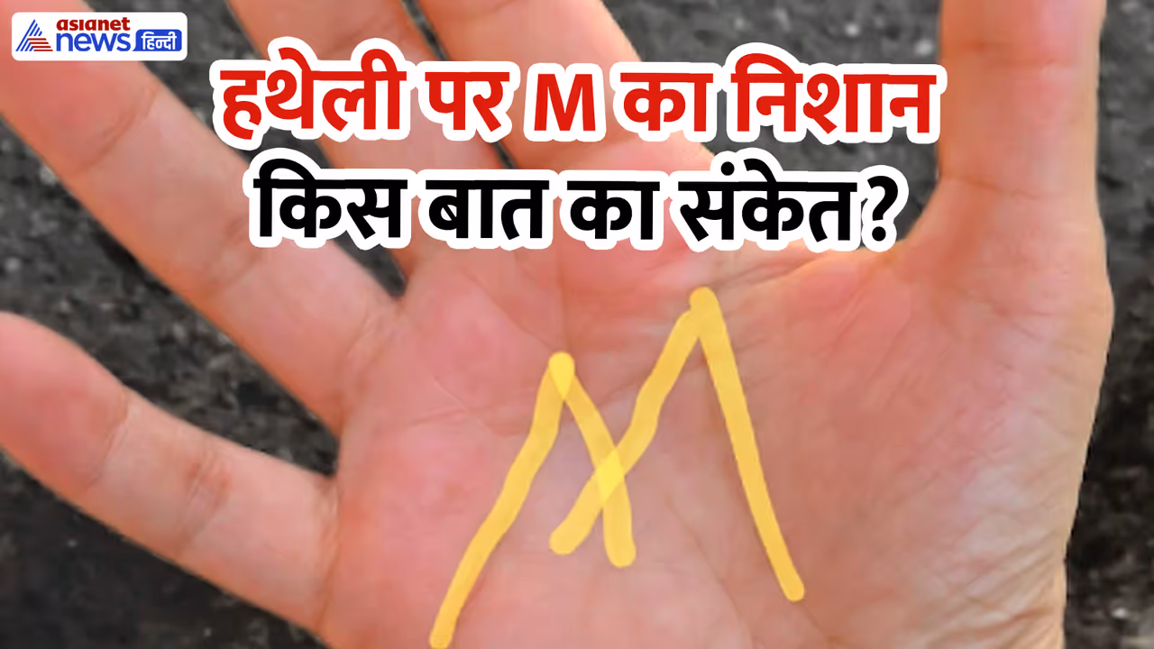हथेली पर M का निशान