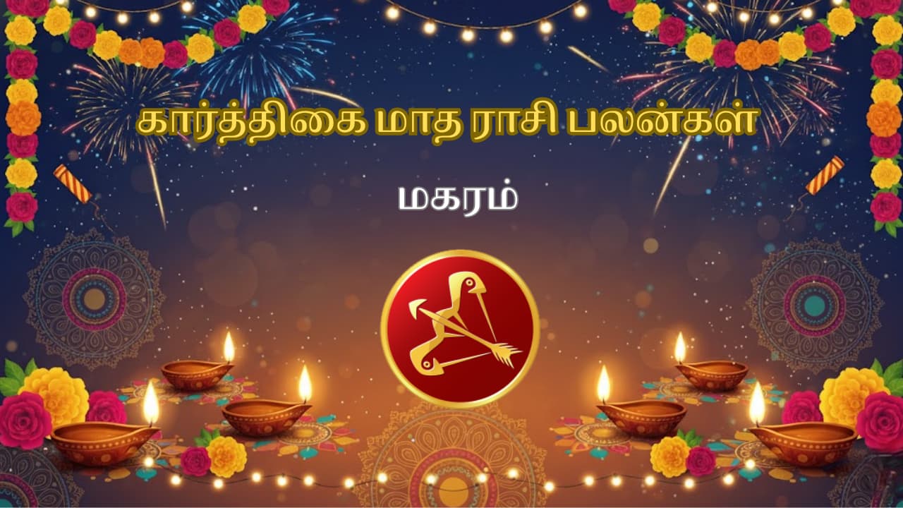 கார்த்திகை மாதம் 2025 மகர ராசி பலன்கள் கார்த்திகை மாதம் 2025 மகர ராசி பலன்கள்