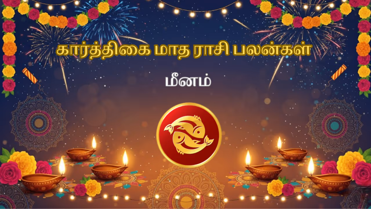 கார்த்திகை மாதம் 2025 மீன ராசி பலன்கள் கார்த்திகை மாதம் 2025 மீன ராசி பலன்கள்