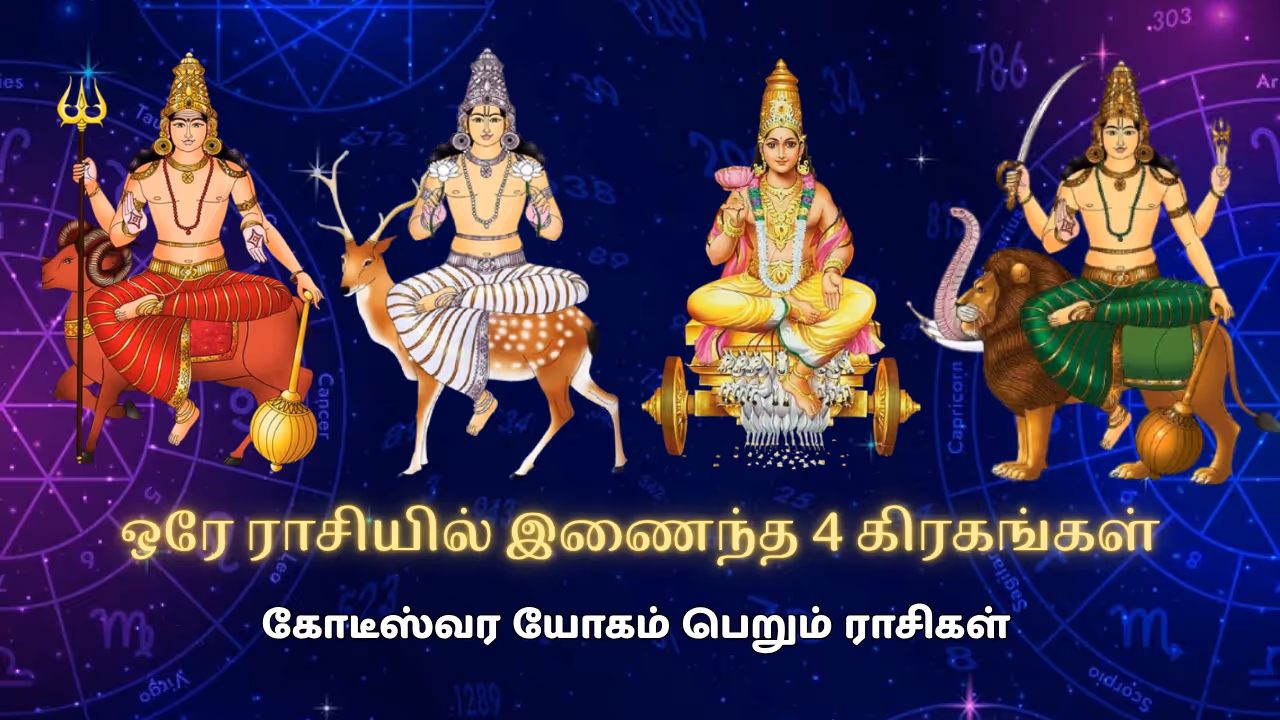 சதுர்கிரக யோகம் 2025