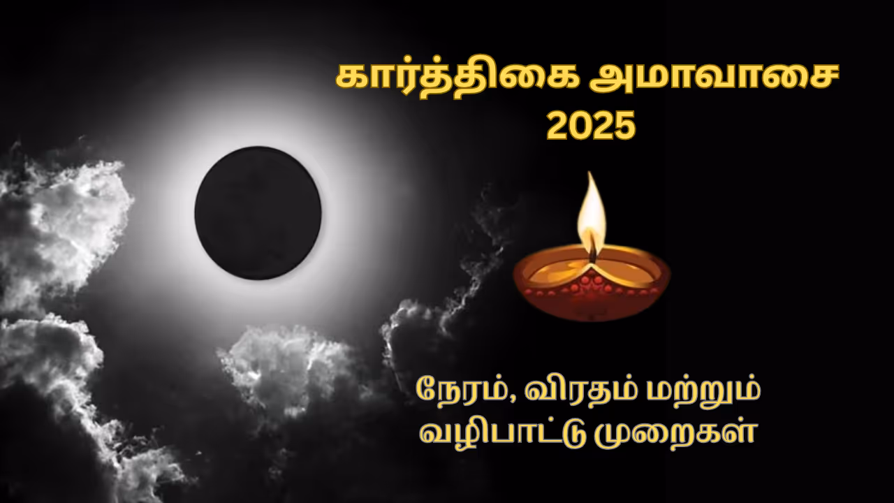 கார்த்திகை அமாவாசை 2025