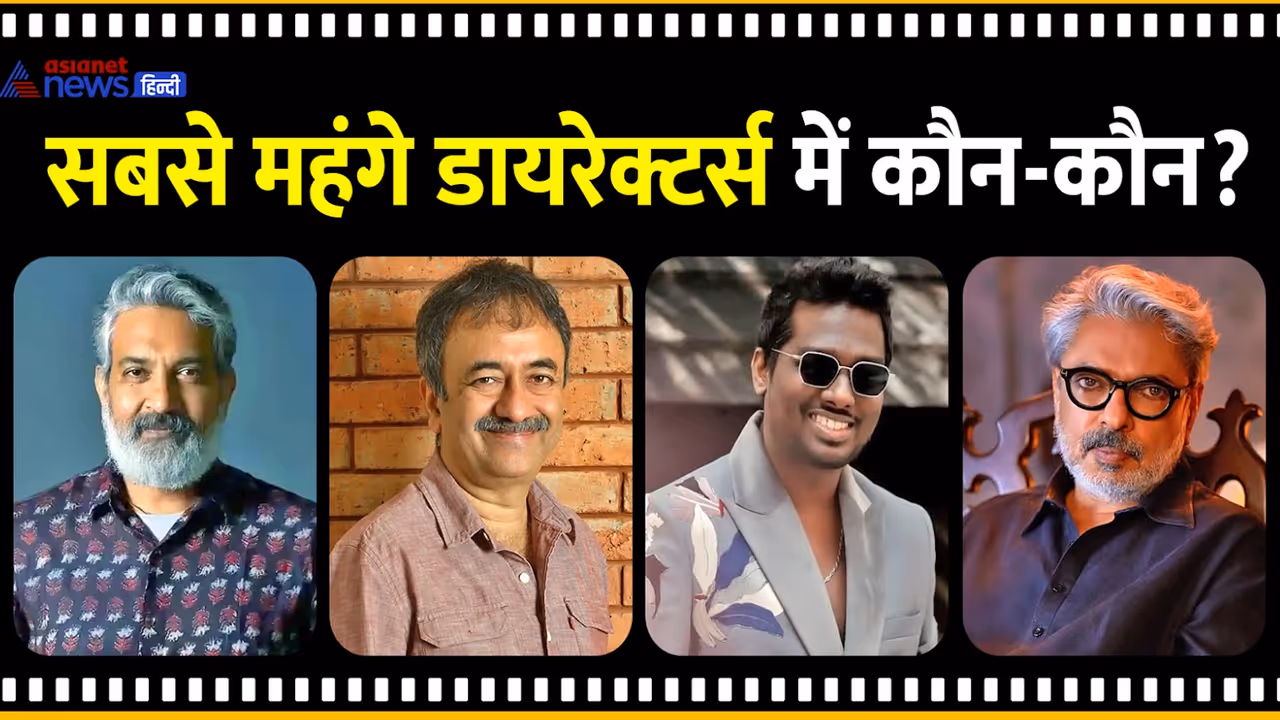 देश के सबसे महंगे डायरेक्टर्स