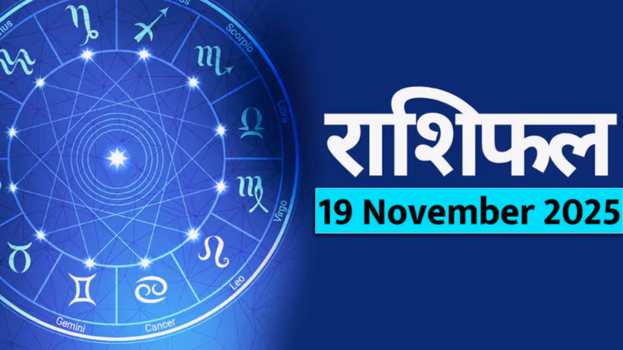 १९ नोव्हेंबर २०२५ चे राशीभविष्य : १९ नोव्हेंबर २०२५ चे राशीभविष्य :