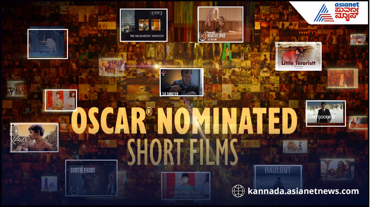 ಆಸ್ಕರ್ ನಾಮಿನೇಟೆಡ್ 10 ಕಿರುಚಿತ್ರಗಳು ಆಸ್ಕರ್ ನಾಮಿನೇಟೆಡ್ 10 ಕಿರುಚಿತ್ರಗಳು