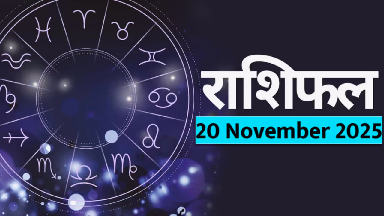 20 नोव्हेंबर 2025 चे राशीभविष्य :