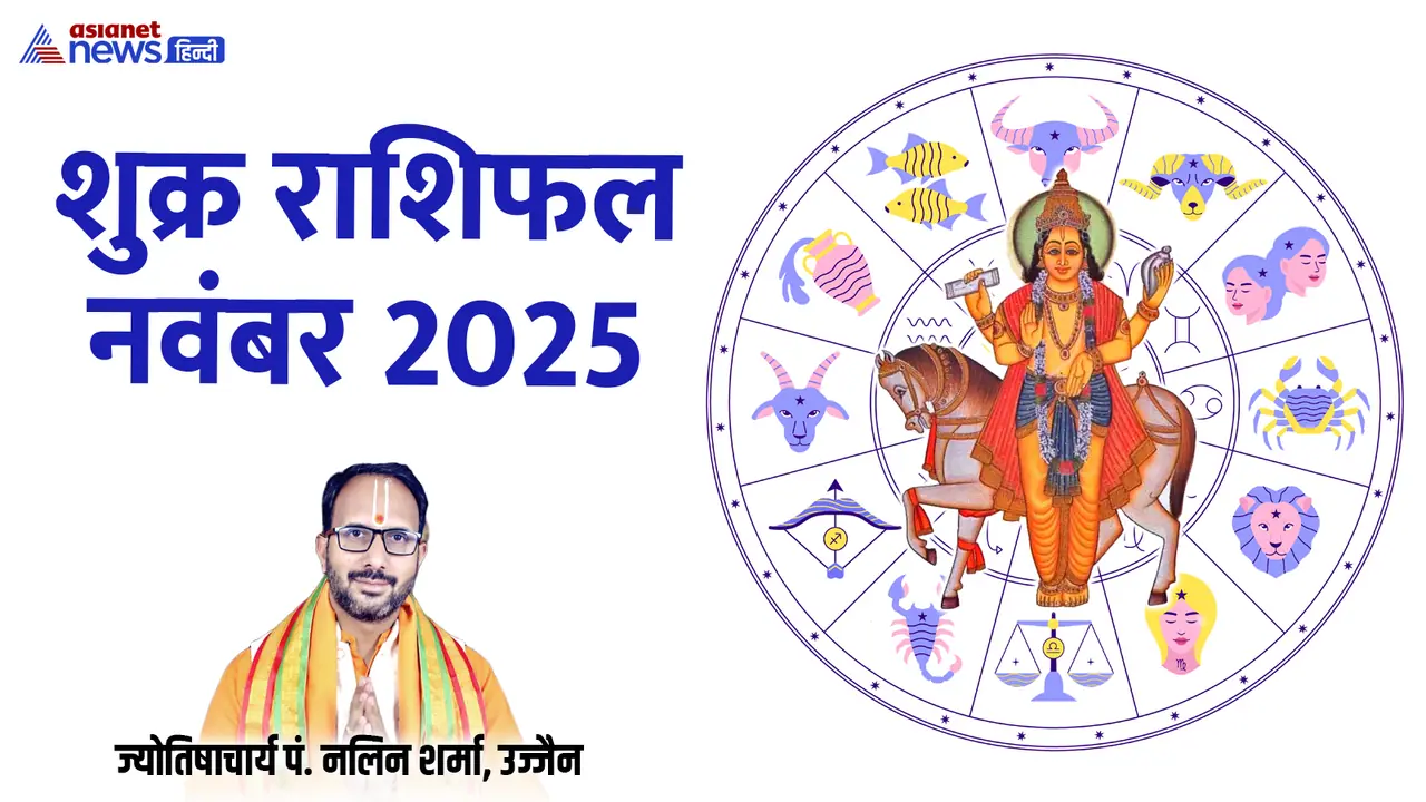 नवंबर 2025 में शुक्र कब बदलेगा राशि?