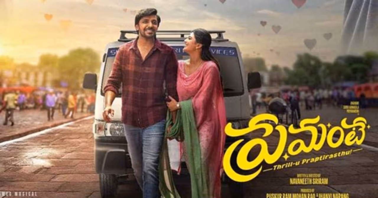 `ప్రేమంటే` మూవీ రివ్యూ