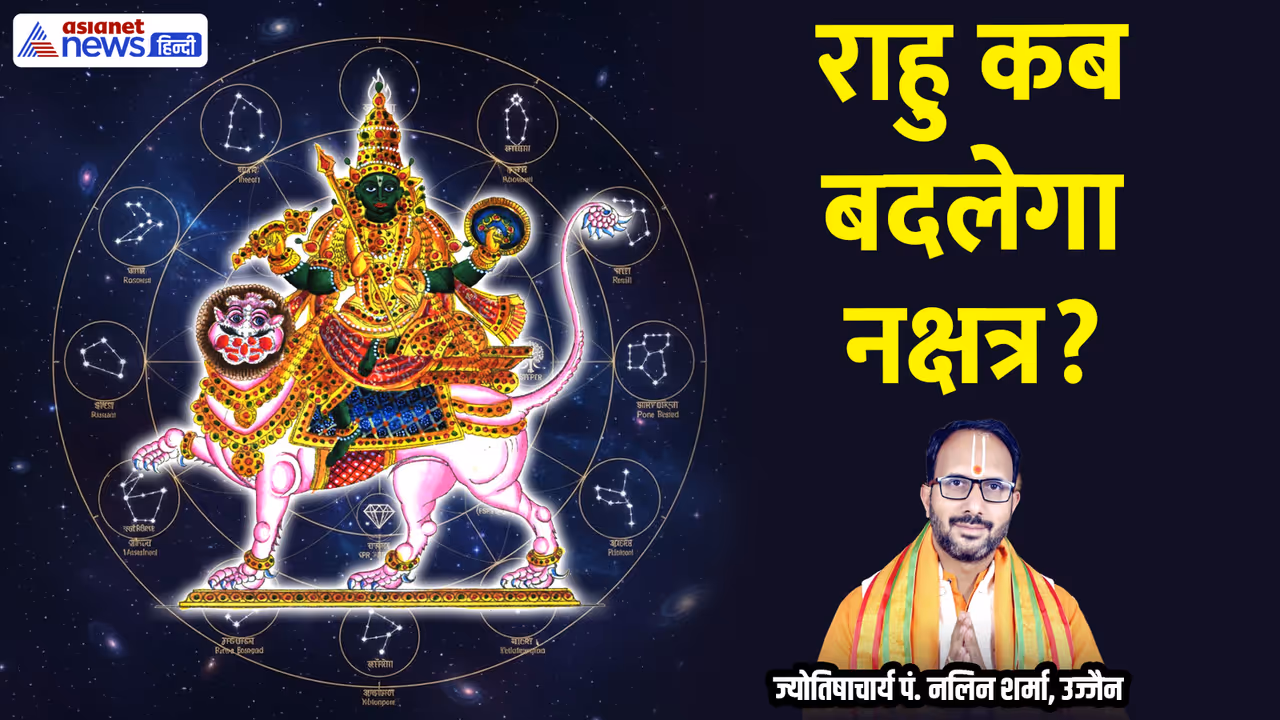 राहु के नक्षत्र परिवर्तन से किन राशियों को होगा फायदा?