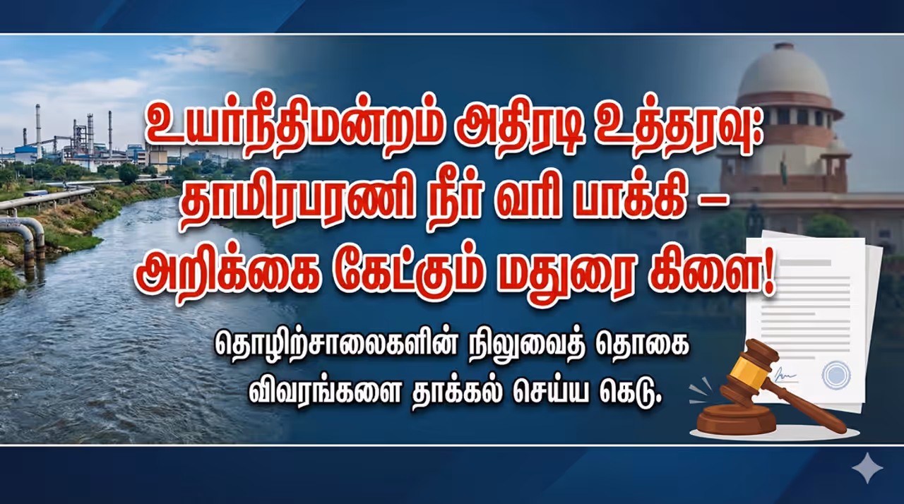 Thamirabarani Water உயர்நீதிமன்றத்தின் அதிரடி உத்தரவு