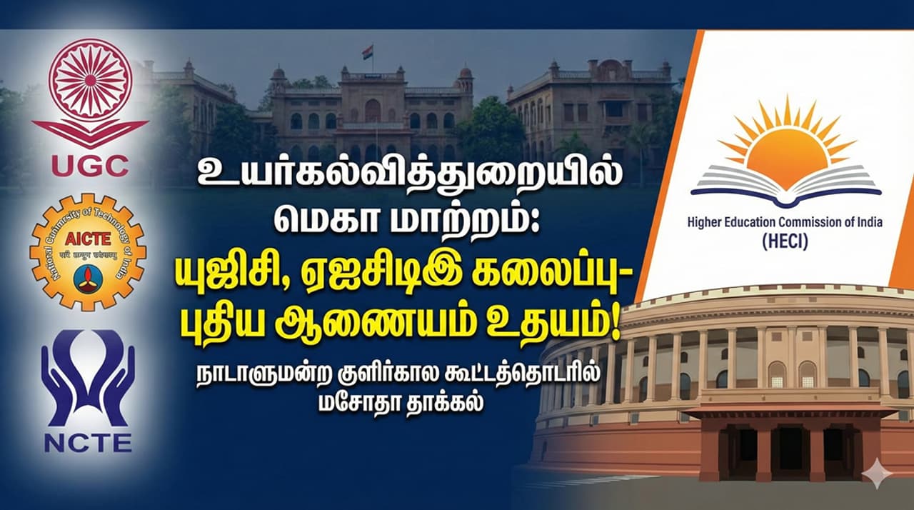HECI Bill குளிர்கால கூட்டத்தொடரில் புதிய மசோதா HECI Bill குளிர்கால கூட்டத்தொடரில் புதிய மசோதா