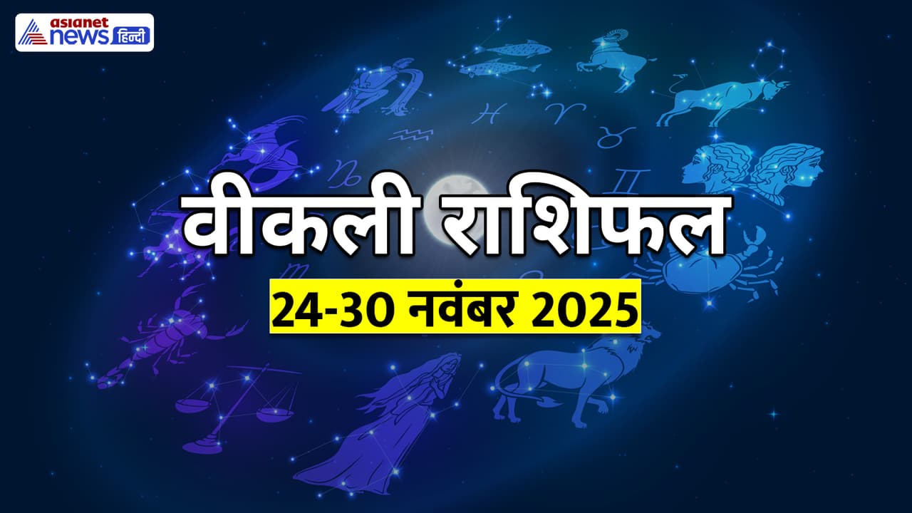 साप्ताहिक राशिफल 24 से 30 नवंबर 2025 तक