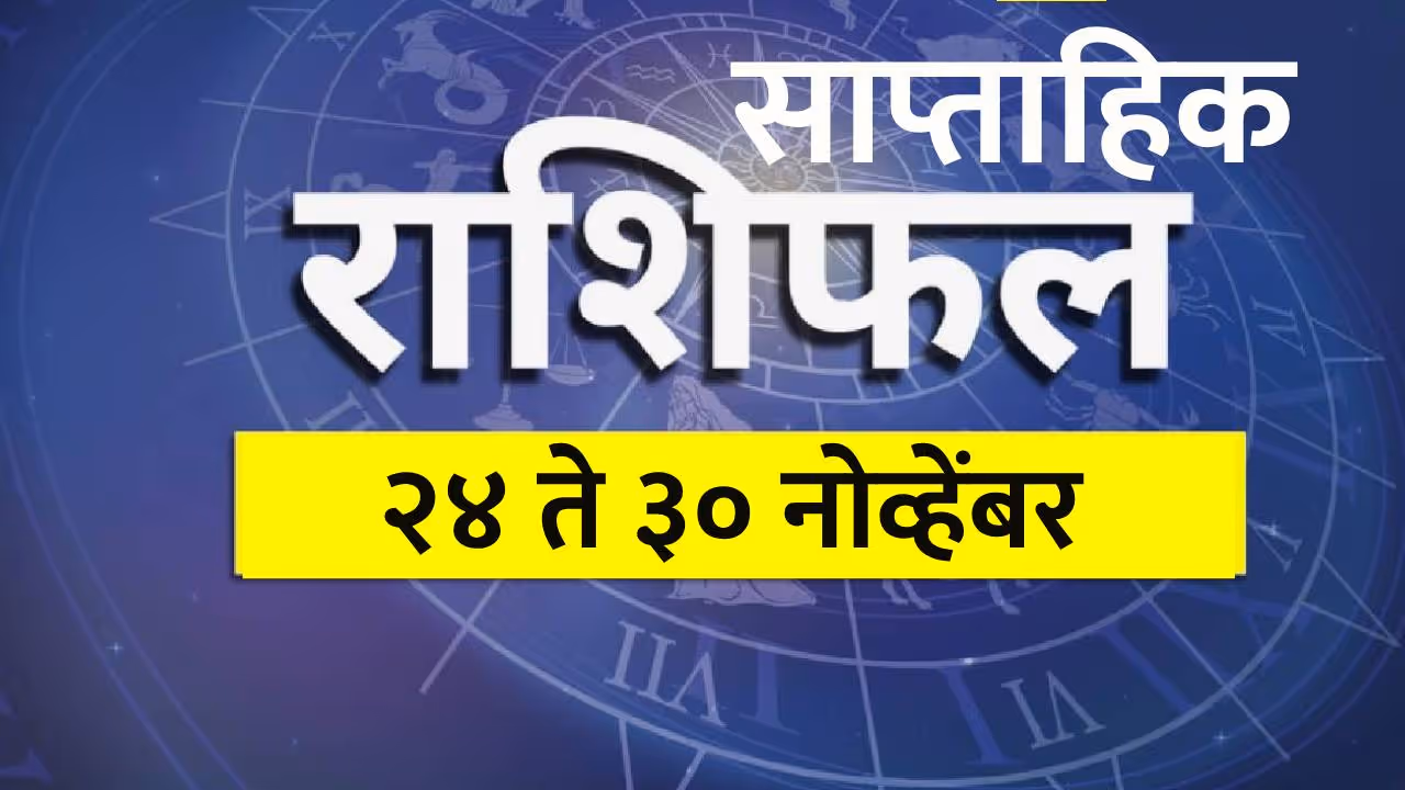 साप्ताहिक राशीभविष्य 24 ते 30 नोव्हेंबर 2025