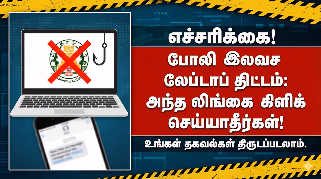 TN Free Laptop Scheme பரபரப்பை ஏற்படுத்தும் வாட்ஸ்அப் தகவல்