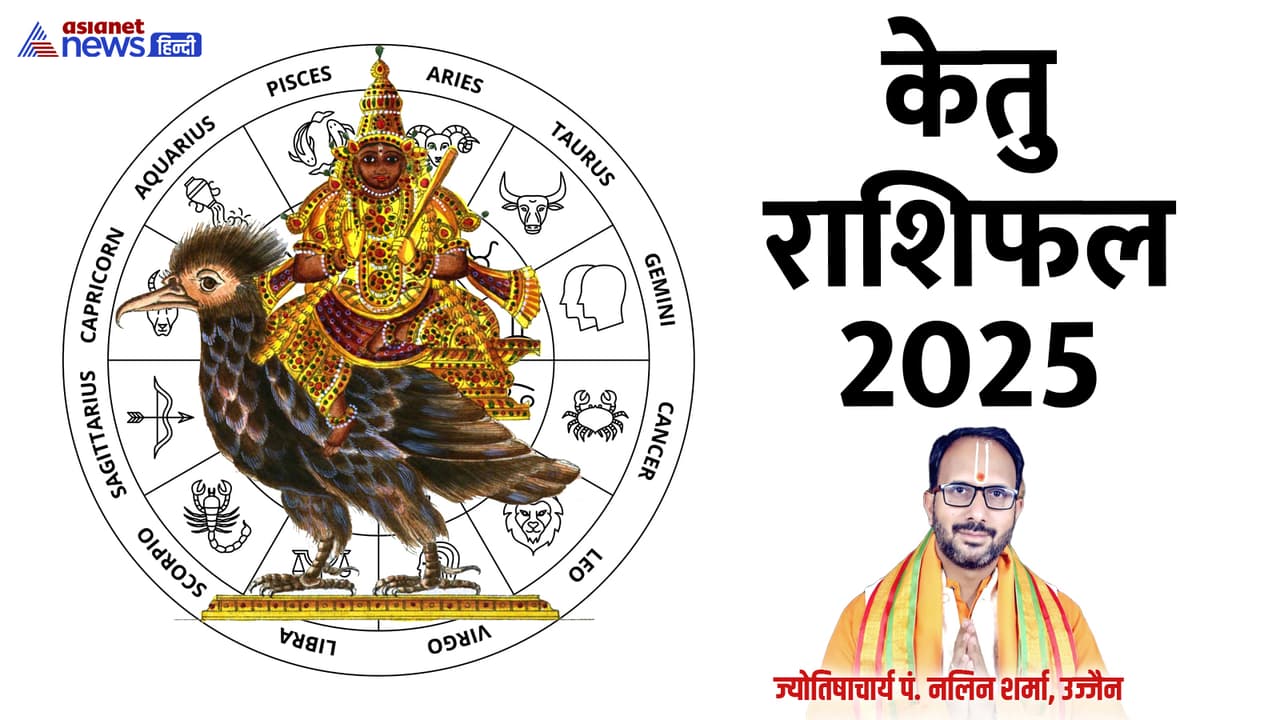 किस राशि में केतु ने किया प्रवेश?