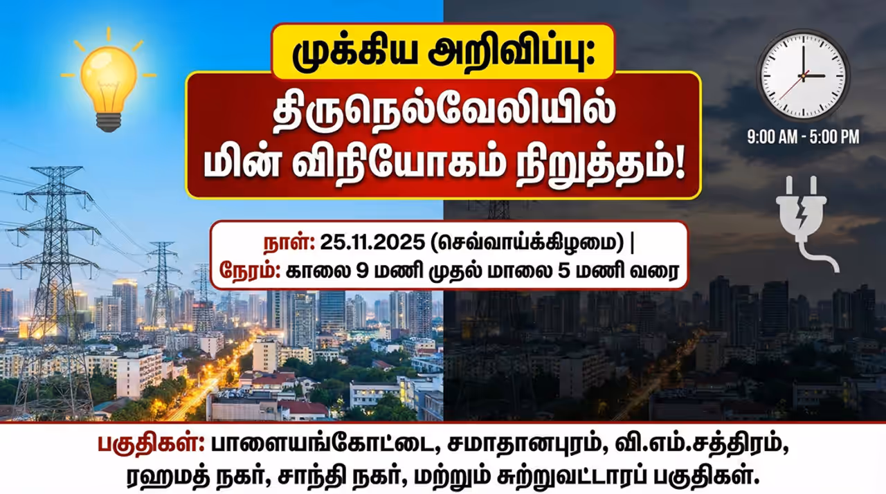 Shutdown நெல்லையில் மின்சார பராமரிப்புப் பணி!