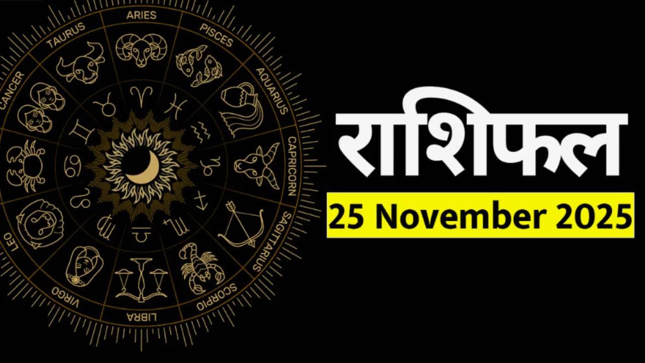 २५ नोव्हेंबर २०२५ चे राशीभविष्य : 
