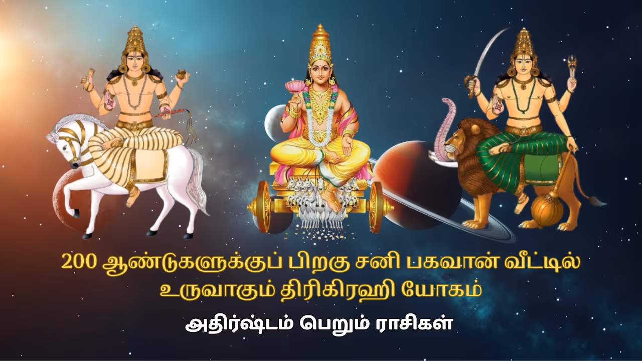 திரிகிரஹி யோகம் 2026