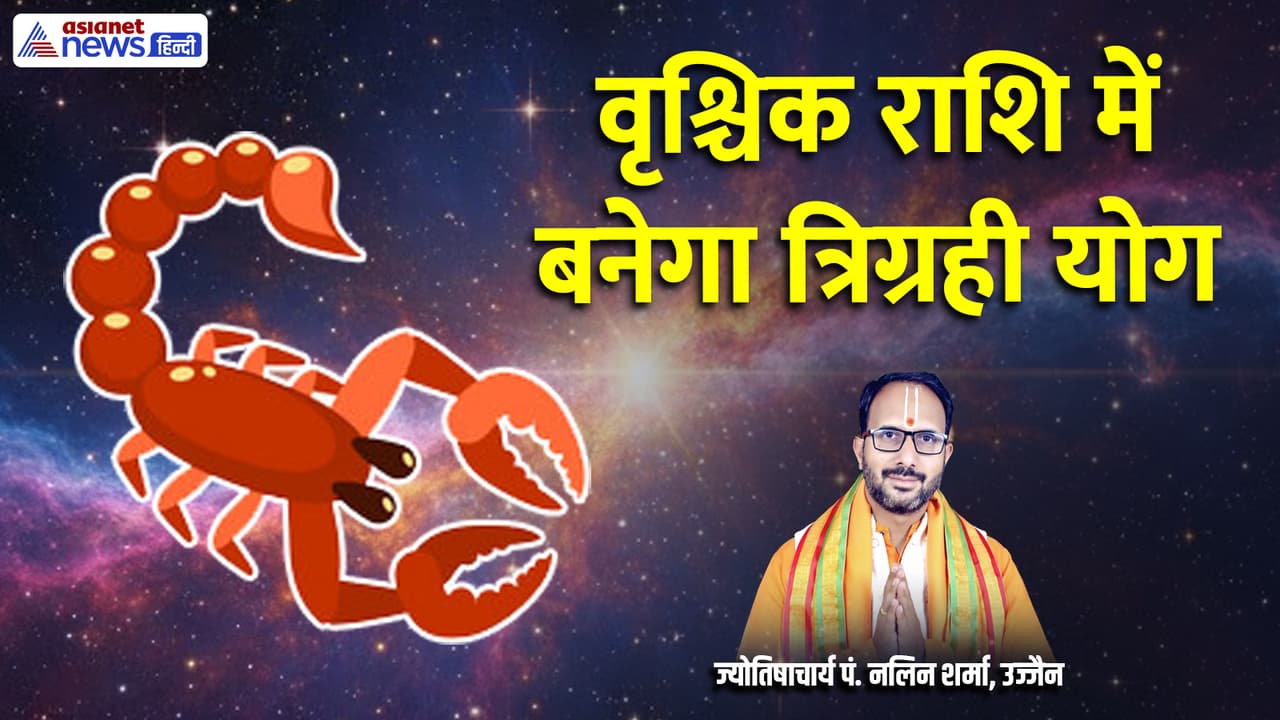 शुक्र, मंगल और सूर्य बनाएंगे त्रिग्रही संयोग