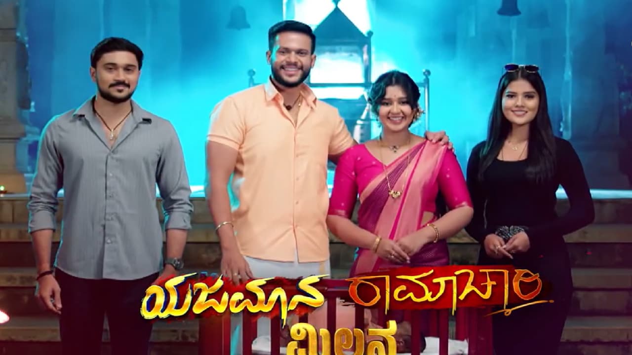 ರಾಮಾಚಾರಿ ಯಜಮಾನ ಮಹಾಸಂಗಮ