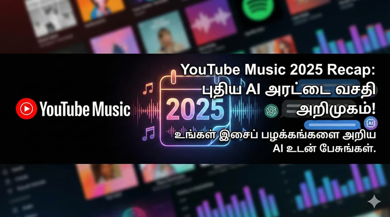 YouTube இசையோடு இந்த ஆண்டை கொண்டாடுவோம்! யூடியூப் மியூசிக் ரீகேப் 2025 புதுமையான AI வசதியுடன் அறிமுகம்!