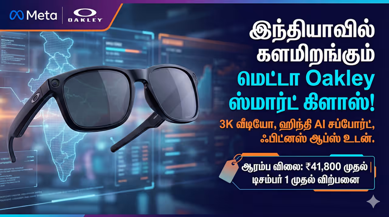 Meta இந்தியாவில் களமிறங்கும் மெட்டாவின் அதிநவீன 'Oakley' ஸ்மார்ட் கிளாஸ்! Meta இந்தியாவில் களமிறங்கும் மெட்டாவின் அதிநவீன 'Oakley' ஸ்மார்ட் கிளாஸ்!