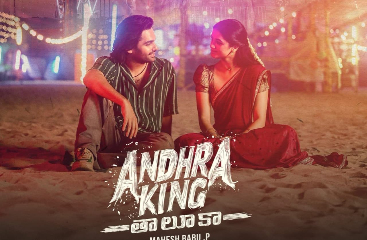 ఆంధ్రా కింగ్ తాలూకా ట్విట్టర్ రివ్యూ